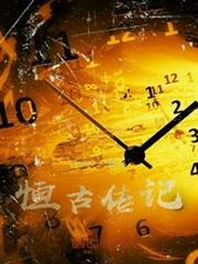 恆古傳記
