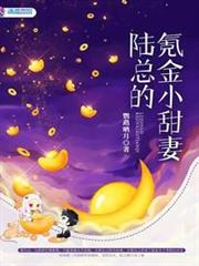 陸總的氪金小甜妻 陸總的氪金小甜妻