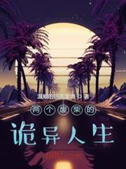 兩個廢柴的詭異人生 兩個廢柴的詭異人生