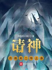請神,開局關二爺上身 請神,開局關二爺上身