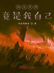 狗頭軍師竟是我自己 狗頭軍師竟是我自己