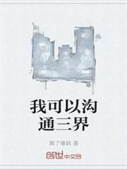 我可以溝通三界