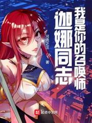 迦娜同志,我是你的召喚師 迦娜同志,我是你的召喚師