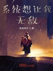 系統想讓我無敵