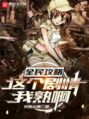 全民攻略:這個劇情我熟啊 全民攻略:這個劇情我熟啊
