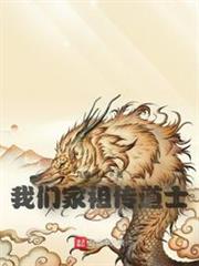 我們家祖傳道士 我們家祖傳道士
