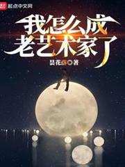我怎麼成老藝術家了 我怎麼成老藝術家了
