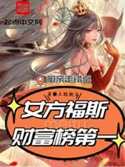 相親走錯桌，女方福斯財富榜第一
