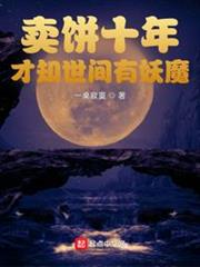 賣餅十年,才知世間有妖魔 賣餅十年,才知世間有妖魔