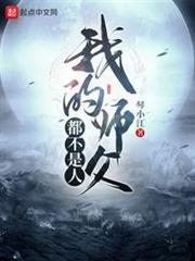 我的師父都不是人 我的師父都不是人