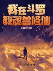 我在斗羅教魂獸修仙 我在斗羅教魂獸修仙