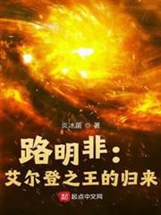 路明非:艾爾登之王的歸來 路明非:艾爾登之王的歸來