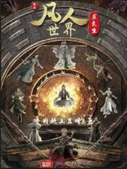 我在凡人世界求長生 我在凡人世界求長生