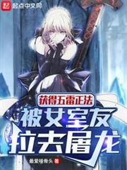 獲得五雷正法,被女室友拉去屠龍 獲得五雷正法,被女室友拉去屠龍