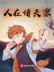 人在諸天漂 人在諸天漂