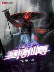 大慈大悲賽博仙尊 大慈大悲賽博仙尊