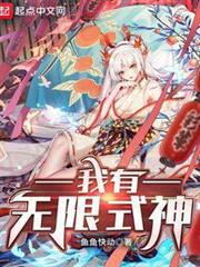 我有無限式神 我有無限式神