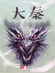 大秦:這個皇位捨我其誰 大秦:這個皇位捨我其誰