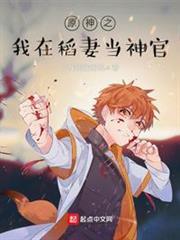 原神之我在稻妻當神官 原神之我在稻妻當神官