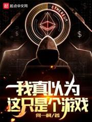 我真以為這只是個遊戲