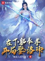 在下郭奉孝,開局娶洛神 在下郭奉孝,開局娶洛神