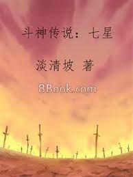 斗神傳說：七星