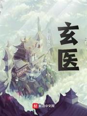 玄醫 玄醫