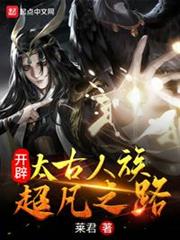 開闢太古人族超凡之路