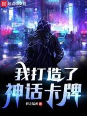 我打造了神話卡牌 我打造了神話卡牌