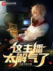 這主播太解氣了 這主播太解氣了