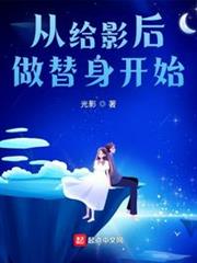 從給影后做替身開始! 從給影后做替身開始!