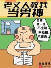 老丈人教我當男神