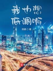 我也想低調啊