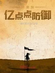 只是加億點點防禦