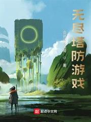無盡塔防遊戲 無盡塔防遊戲