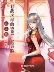 女兒說:有我這樣的爸爸,真丟臉 女兒說:有我這樣的爸爸,真丟臉