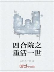 四合院之重活一世 四合院之重活一世