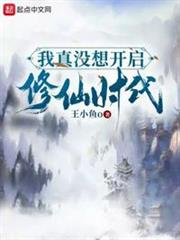 我真沒想開啟修仙時代 我真沒想開啟修仙時代