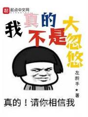 我真的不是大忽悠 我真的不是大忽悠