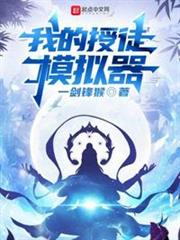 我的授徒模擬器 我的授徒模擬器