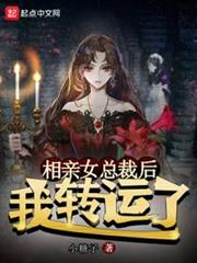 相親女總裁後，我轉運了