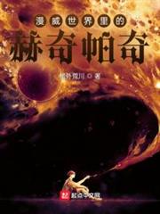 漫威世界裡的赫奇帕奇 漫威世界裡的赫奇帕奇