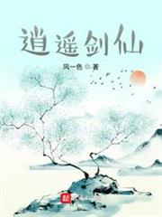 逍遙劍仙 逍遙劍仙
