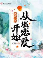 拯救六界從談戀愛開始 拯救六界從談戀愛開始