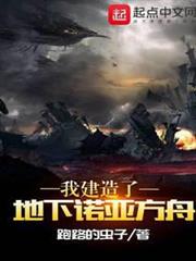 我建造了地下諾亞方舟 我建造了地下諾亞方舟