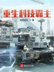 重生科技霸主 重生科技霸主