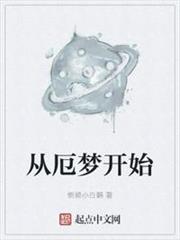 從厄夢開始