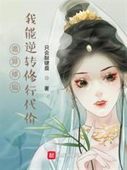 詭異修仙:我能逆轉修行代價 詭異修仙:我能逆轉修行代價