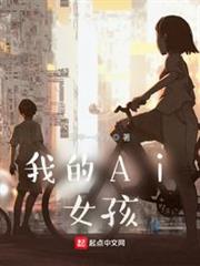 我的Ai女孩 我的Ai女孩