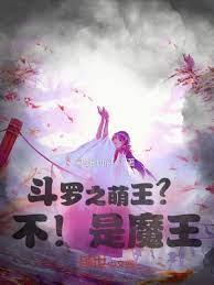 斗羅之萌王？不！是魔王！